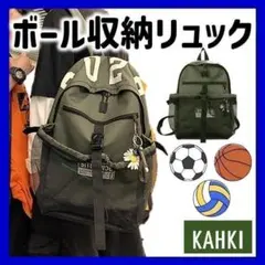 ボールバッグ リュック ボール収納 カーキ バスケ バレー サッカー