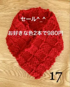 ミニマフラー　赤鉛筆