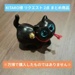 KITARO様 リクエスト 2点 まとめ商品