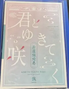 きみゆき 新選組絵巻 PHOTO BOOK フォトブック