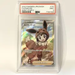 【PSA9】ポケモンごっこ　197/190 SR
