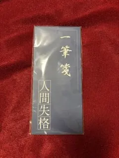 人間失格 一筆箋 メモ帳