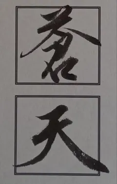「雲外蒼天」書道作品　はがきサイズ　四字熟語　名言　筆文字アート　葉書