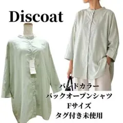 タグ付き未使用】Discoat バンドカラーバックオープンシャツ 綿100%のサムネイル