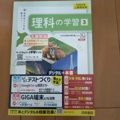 理科の学習 3 千葉県版 令和6年度 採用見本のサムネイル