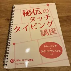 【週末値下げ】秘伝のタッチタイピング講座　ハロー!パソコン教室