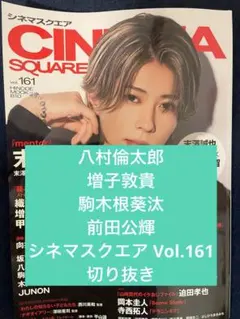 八村倫太郎×増子敦貴×駒木根葵汰×前田公輝シネマスクエア vol.161切り抜き