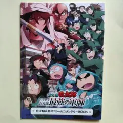 映画 忍たま乱太郎 最強の軍師 再上映 入場者特典 スペシャルコメンタリーブック