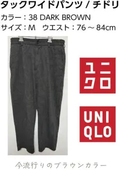 UNIQLO　タックワイドパンツ/チドリ（ダークブラウン）Mサイズ