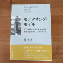 新品折り目なし）モニタリング・モデル