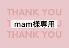 mam様専用