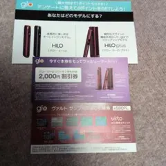 glo HILOシリーズ・割引券＆サンプルたばこ引換券