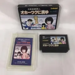 北海道連鎖殺人 オホーツクに消ゆ ファミコンソフト - メルカリ