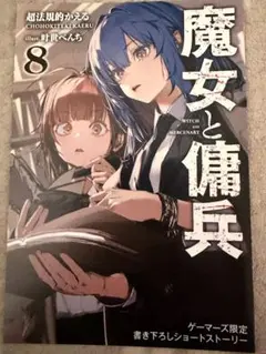 魔女と傭兵 8 ゲーマーズ 特典 リーフレット