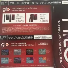 glo ヒーロー/グロー/ヒーロープラス 1000円割引券　サンプルたばこ引換券