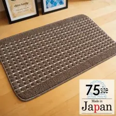 室内用玄関マット 75 新品日本製*ドットライン*ナチュラルブラウン45x75