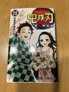 鬼滅の刃 23巻
