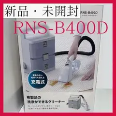2026年最新】rns-b400dの人気アイテム - メルカリ