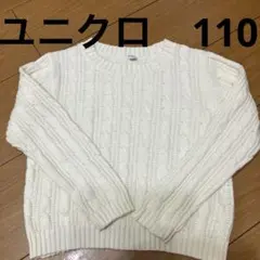 UNIQLO ケーブル編みセーター 110 白、アイボリー　シンプルなセーター