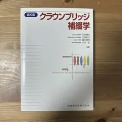 クラウンブリッジ補綴学 第6版 医歯薬出版 - メルカリ