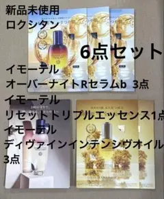 ロクシタン　イモーテル美容液6点セット　サンプル　試供品