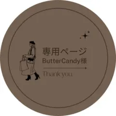 ButterCandyさま専用ページ