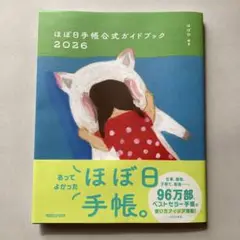 ほぼ日手帳公式ガイドブック2026