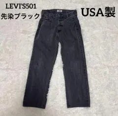 2025年最新】501 ブラック 先染めの人気アイテム - メルカリ