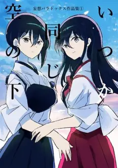 総集編 いつか同じ空の下（妄想パラドックス）艦これ　同人誌