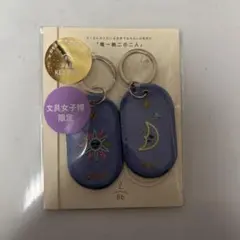 いろは出版 ペアキーリング　唯一無二の二人 文具女子博限定