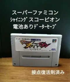 スーパーファミコン スコーピオン