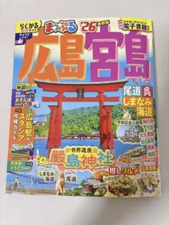 まっぷる 広島 宮島 '26 最新版 旅行ガイド