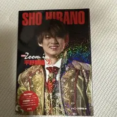 新装版 Zoom in 平野紫耀2