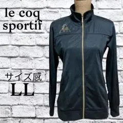P190 ルコックスポルティフ トラックジャケット フルジップ スタッズ 黒
