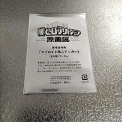 僕のヒーローアカデミア　原画展　入場特典　タブロイド風ステッカー　未開封
