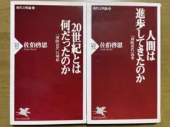 【PHP新書】人間は進歩してきたのか&20世紀とは何だったのか 2冊セット