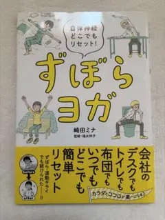 ずぼらヨガ 自律神経どこでもリセット 崎田ミナのサムネイル