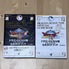 【まとめ割可】ドラゴンクエスト VIII 公式ガイドブック 上巻下巻2冊セット