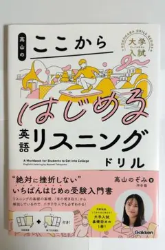【新品未使用・24h以内発送】高山のここからはじめる英語リスニングドリル