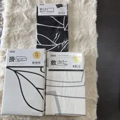 NITORI 掛け布団カバー ・敷布団カバー・枕カバー