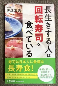 【新刊】長生きする人は回転寿司を食べている☆伊達友美