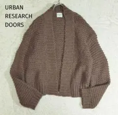 アーバンリサーチドアーズ　アルパカ混カーディガン　厚手カーディガン　茶