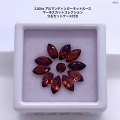 3.305ct アルマンディンガーネットルースマーキスカット11石セットケース付