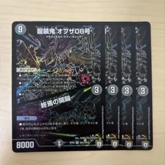 龍装鬼 オブザ08号/終焉の開闢ビギニングオブジエンド シク