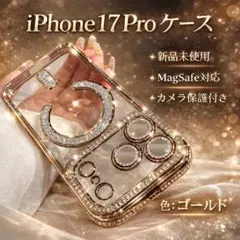 【高級感】iPhone17Pro ケース ゴールド キラキラ MagSafe対応
