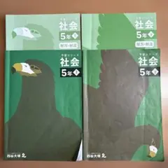 四谷大塚 社会 予習シリーズ 5年生 上・下 解答・解説付き
