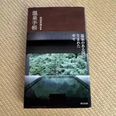 温泉手帳