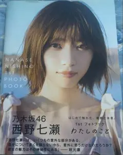 西野七瀬 1stフォトブック『わたしのこと』直筆サイン入り - メルカリ