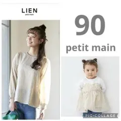 プティマイン　リアン　親子お揃い　トップス2点セット フリーサイズ 90