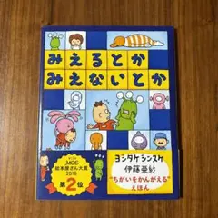みえるとかみえないとか